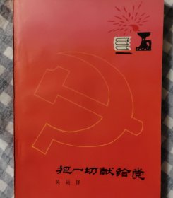 把一切献给党
