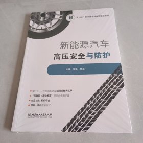 新能源汽车高压安全与防护