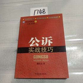 检察业务技能丛书：公诉实战技巧