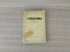馬克思的自然概念【封面有字】