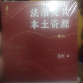 法治及其本土资源（第四版）荣获1978-2014影响中国十大法治图书奖，一部改变当代中国法学视野的经典著作 苏力教授著 修订版