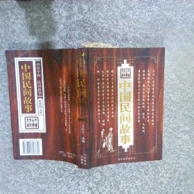 中國民間故事