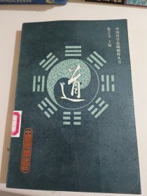 中国哲学范畴精粹丛书 道