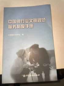 中国银行业文明规范服务制度手册