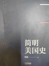 简明美国史：有趣、有料、靠谱的美国史，三个小时读懂美国