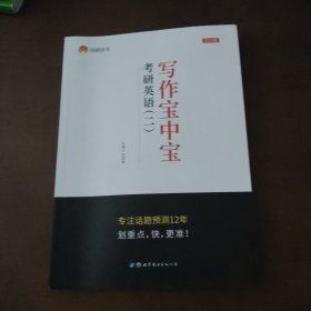 2018考研英语（二） 写作 话题精选 写作宝中宝（MBA、MPA、MPAcc等29个专业学位适用）