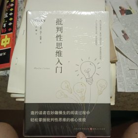 批判性思维入门【全新塑封】