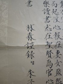 林森 瘦金体 朱子家训