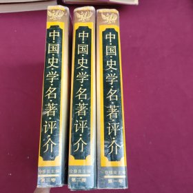 中国史学名著评介（第1-3卷）