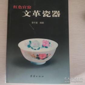 红色官窟文革瓷器