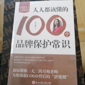 人人都该懂的100个品牌保护常识