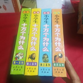 新编小学生十万个为什么.第1-4系列(四册全)内页九五品