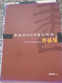 安徽省沿江四市书法联展作品集（安庆，池州，铜陵，马鞍山)全彩页精品，