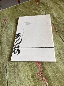 当代中青年书法家 刘彦湖作品