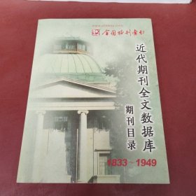 近代期刊全文数据库期刊目录1833—1949