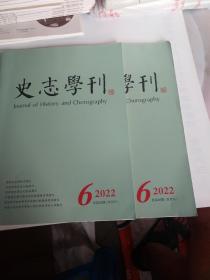 史志学刊2022.6