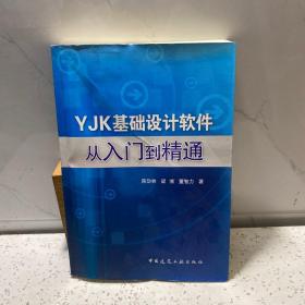 YJK基础设计软件从入门到精通