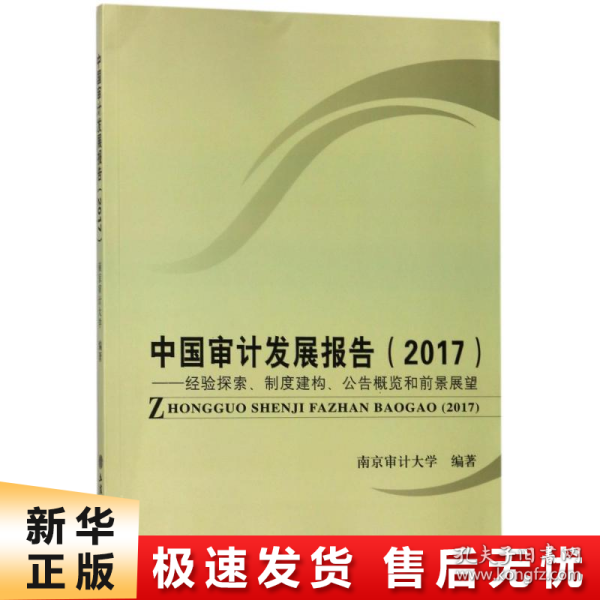 中国审计发展报告（2017）：经验探索、制度建构、公告概览和前景展望