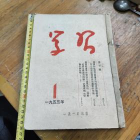 1952-53年学习杂志八本合订，刘金胜印款