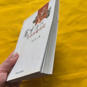 冕宁清代司法档案研究