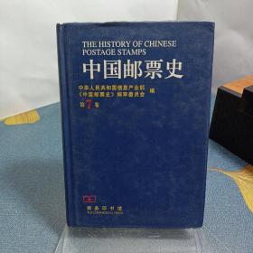 中国邮票史.第7卷(1949.10～1966.5).中华人民共和国时期之一