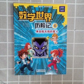 我的第一本科学漫画书数学世界历险记6：来自航天局的客人