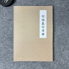 何绍基行书册