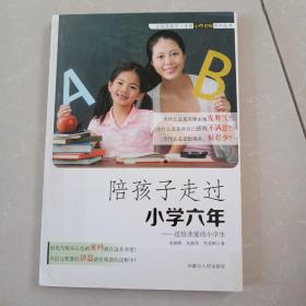 陪孩子走过小学六年:送给亲爱的小学生