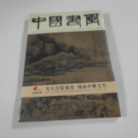 中国书画2016.9 总第165期 8开 平装本 带副本 塑封未拆 全新品相