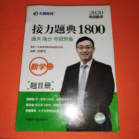 文都教育汤家凤2020考研数学接力题典1800数学二