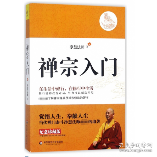 禅宗入门：—禅门泰斗净慧法师遗著纪念珍藏版，最全面了解禅宗的好书