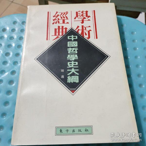 中国哲学史大纲