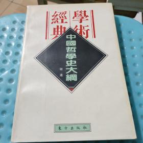 中国哲学史大纲