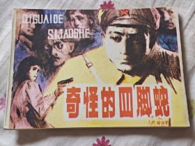 奇怪的四脚蛇，8箱