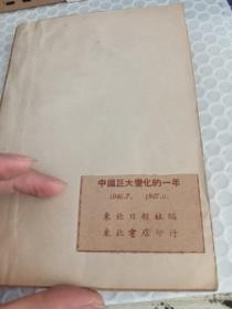 中国巨大变化的一年1946.7-1947,6