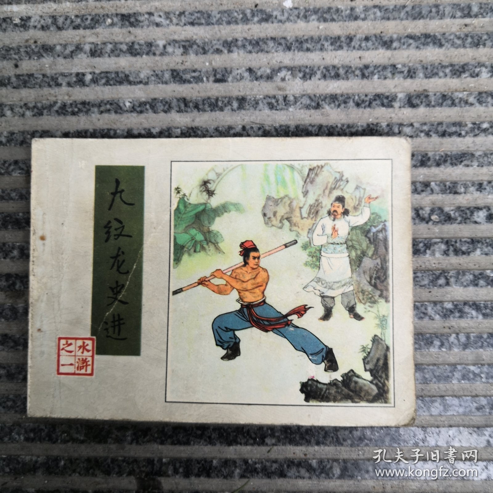 九纹龙史进