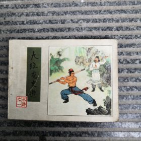 九纹龙史进