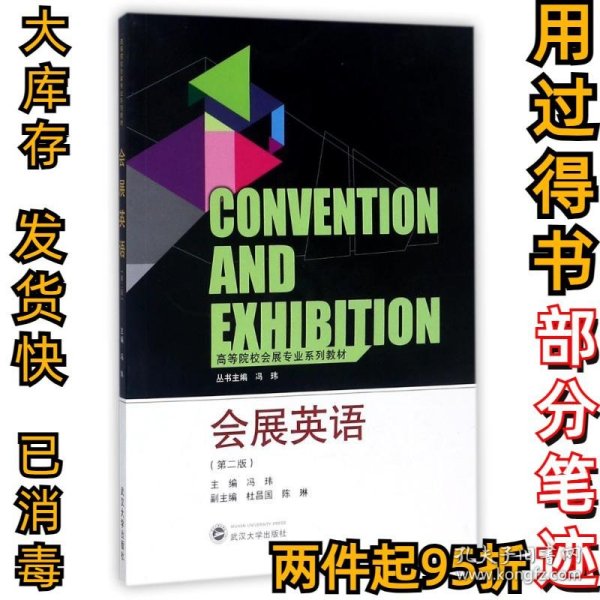 高等院校会展专业系列教材：会展英语（第2版）