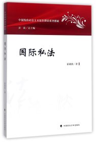 国际私法/中国特色社会主义法治理论系列教材