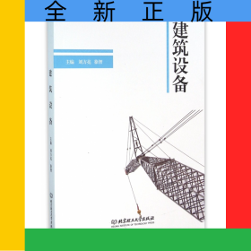 建筑設(shè)備