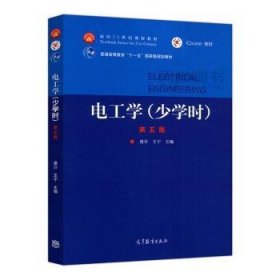 电工学（少学时第五版）