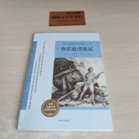 世界儿童文学名著绘本馆（第一辑）：鲁滨逊漂流记