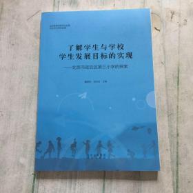 了解学生与学校学生发展目标的实现