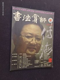 书法赏评 2002.5 胡传海专栏