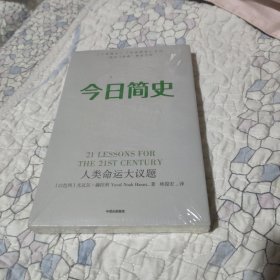 今日简史：人类命运大议题