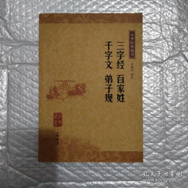 三字经 百家姓 千字文 弟子规