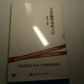 天堂隔壁是疯人院 上海话剧艺术中心经典演出剧目 DVD