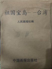 《祖国宝岛——台湾》 24张全