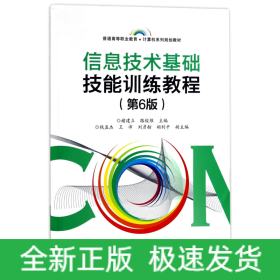 信息技术基础技能训练教程(第6版普通高等职业教育计算机系列规划教材)