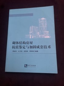 砌体结构房屋抗震鉴定与加固成套技术